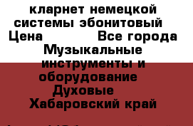 кларнет немецкой системы-эбонитовый › Цена ­ 3 000 - Все города Музыкальные инструменты и оборудование » Духовые   . Хабаровский край